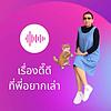 เรื่องดี๊ดีที่พี่อยากเล่า podcast by Toom Amittada