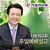 사랑의교회 주일예배설교 Podcast VOD