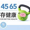 4565存健康