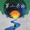 第二条路 portada