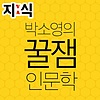 지식 : 박소영의 꿀잼인문학
