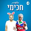 משפחת חכימי - מדברים טבעונות עטיפה