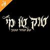 טוק טו מי