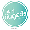 วัน ๆ ฉันดูอะไร ปก