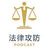法律攻防 封面