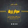 Navarezard|پادکست جنایی نوارِ زرد
