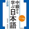 テーマ別 中級から学ぶ日本語 〈三訂版〉