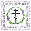 Becoming Byzantine: Christ Our Pascha Series
