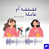 فضفضة أُم عاملة couverture