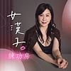 女漢子練功房 封面