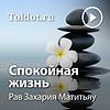 Рав Захария Матитьяу  — Спокойная жизнь обкладинка