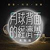 月球背面的經濟學 封面