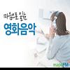 마음으로 읽는 영화음악 커버