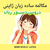 مکالمه ساده زبان ژاپنی - ان اچ کی ورلد رادیو ژاپن