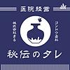 経営者・開業医向けラジオ【医院経営秘伝のタレ】歯科医師・医師・医療業界