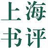 上海书评
