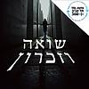 שואה וזיכרון | תל אביב 360