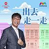 CAPITAL 958出去走一走 cover