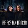 Не Все Так Просто обкладинка