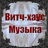 Витч-ха́ус Музыка