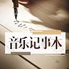 音乐记事本|一首歌一个故事 portada