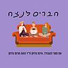 חברים לנצח עטיפה
