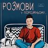 Розмови у порожньому... обкладинка