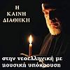 Η Καινή Διαθήκη στην vεοελληνική με μουσική υπόκρουση (Η Αγία Γραφή)