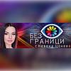 БЕЗ ГРАНИЦИ с Невена Цонева корица