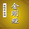 金刚经 | 诵读 封面