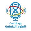 العلوم الحقيقية - Real Sciences