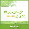 ネットワーク１・１７ portada