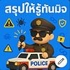#สรุปให้ทันมิจ