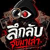 ลึกลับจับมาเล่า ปก