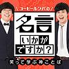 名言いかがですか？ ～笑って学ぶ神ことば～ cover