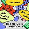 Два по цене одного naslovna