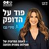 פוד על הדופק , מירי נבו | תל אביב 360 עטיפה