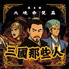 三國那些人