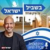 בשביל ישראל עם עידן טנדלר