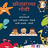 छोट्यांच्या गोष्टी - Marathi Stories For Kids