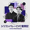 シリコンバレーCVC奮闘記 - Action First Podcast-