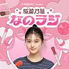 CANMAKE presents 原菜乃華 なのラジ
