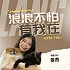 浪浪不怕，有我在