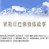 转载：希望之声《密勒日巴佛修炼故事》