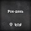 Рок-день на Radio ROKS обкладинка