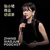 张小珺Jùn｜商业访谈录