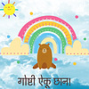 गोष्टी ऐकू छान - Marathi Goshti Marathi Stories for Kids