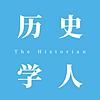 历史学人