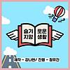 슬기로운 지망생활