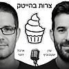 צרות בהייטק עטיפה